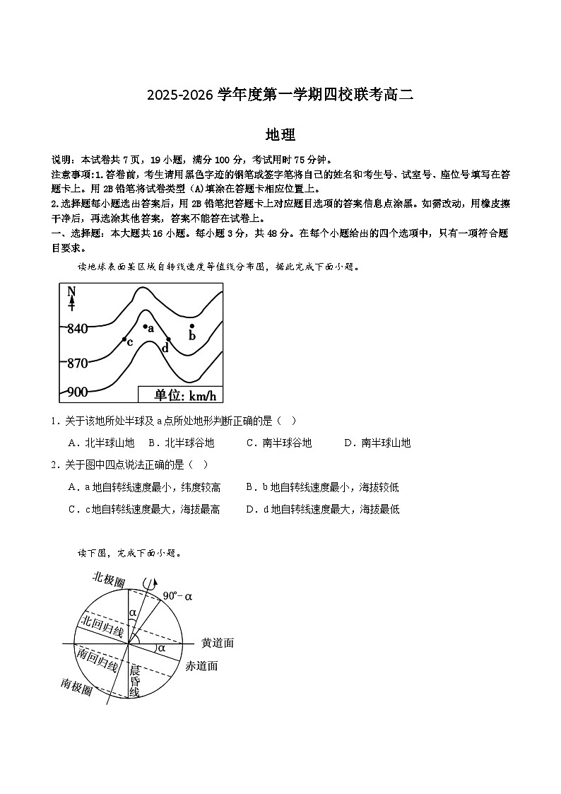 广东省东莞市四校联考2025-2026学年高二上学期10月月考地理试卷（含答案）第1页