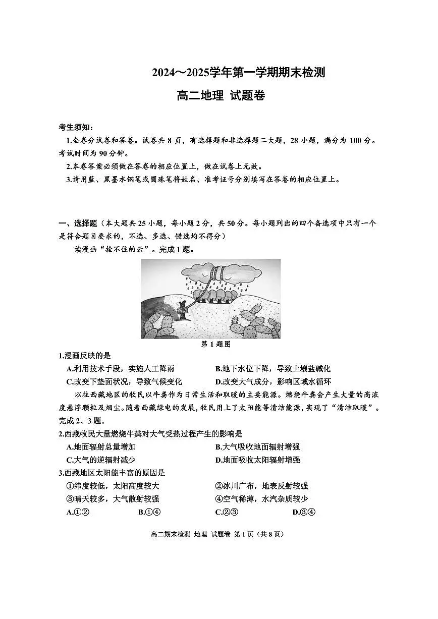 浙江省嘉兴市2024-2025学年高二上学期期末测试地理试卷（含答案）第1页