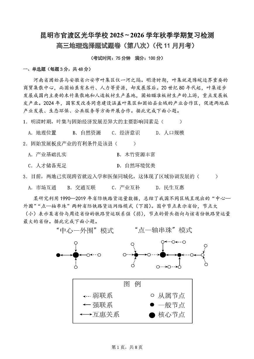 云南省昆明市官渡区光华学校2025-2026学年高三上学期11月月考地理试题第1页