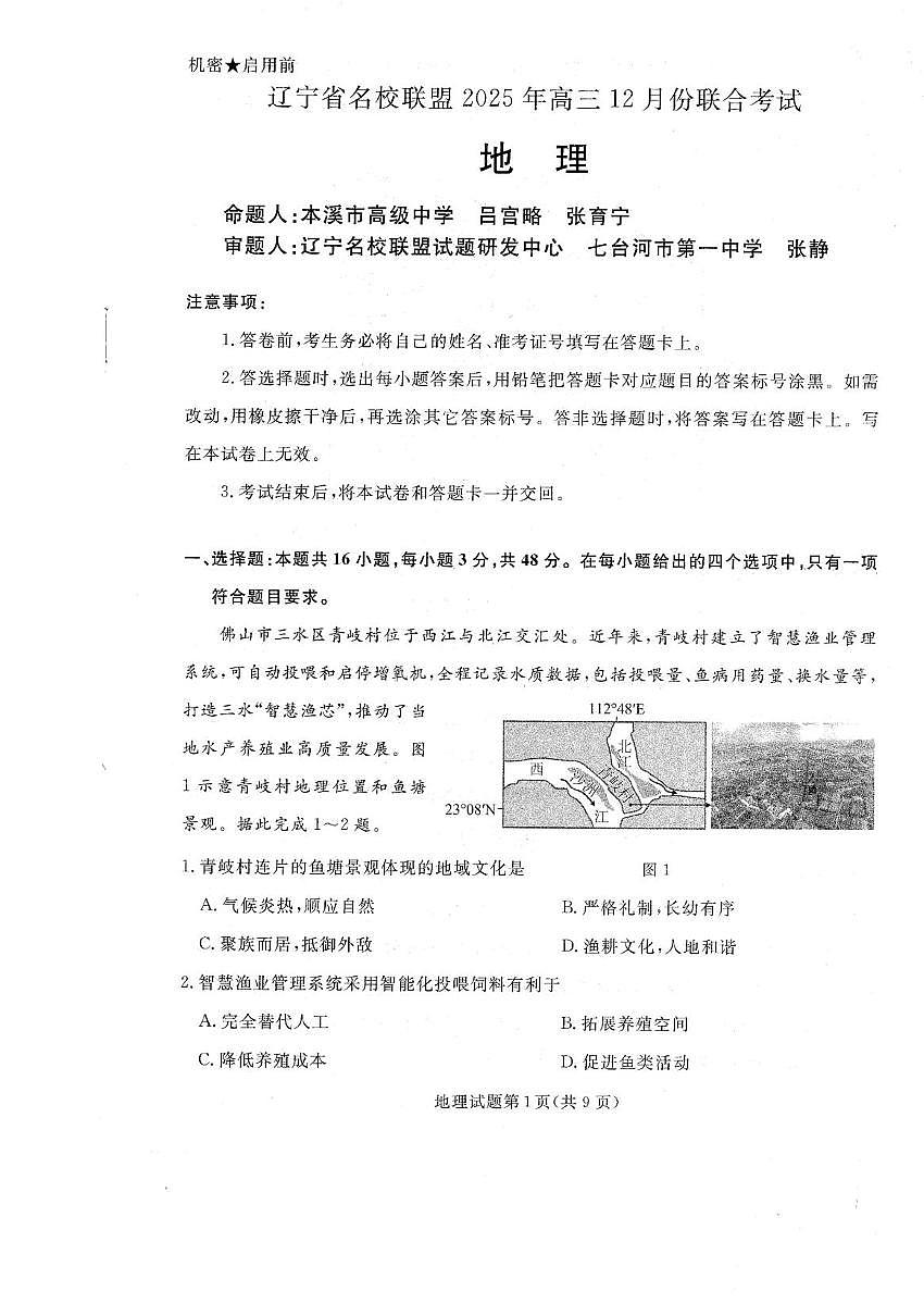 辽宁省名校联盟2025-2026学年高三上学期12月月考地理试题第1页