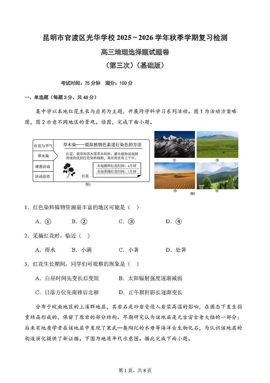 云南省昆明市官渡区光华学校2025-2026学年高三上学期地理复习第三次周测试题（47班）（月考）第1页