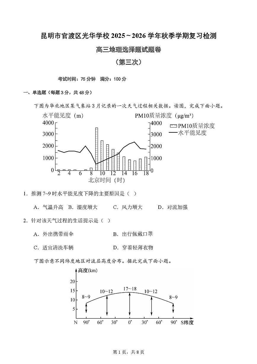 云南省昆明市官渡区光华学校2025-2026学年高三上学期地理复习第三次周测试题10.14（月考）第1页