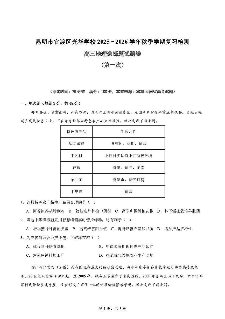 云南省昆明市官渡区光华学校2025-2026学年高三上学期地理复习第一次周测 9.2（月考）第1页