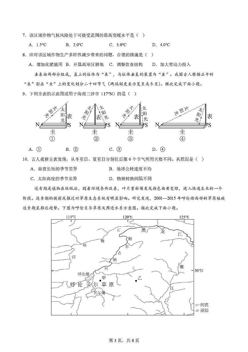 云南省昆明市官渡区光华学校2025-2026学年高三上学期地理复习第一次周测 9.2（月考）第3页
