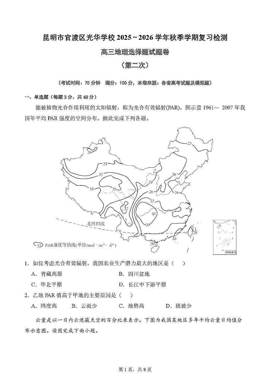 云南省昆明市官渡区光华学校2025-2026学年高三上学期第二次周测地理试题（9.16）（月考）第1页