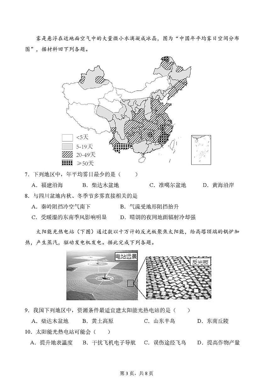云南省昆明市官渡区光华学校2025-2026学年高三上学期第二次周测地理试题（9.16）（月考）第3页