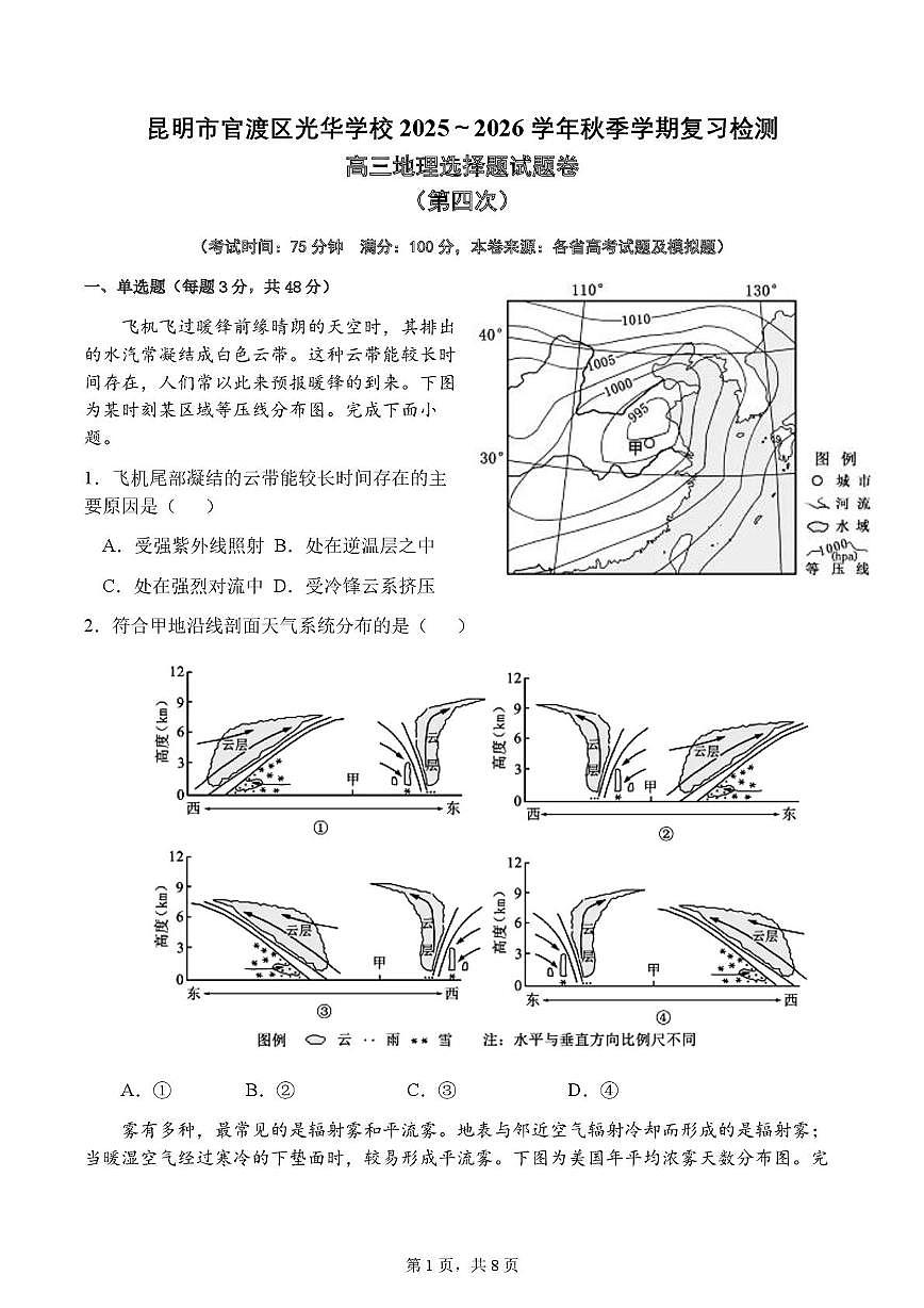 云南省昆明市官渡区光华学校2025-2026学年高三上学期第四次周测地理试题（10.21）（月考）第1页
