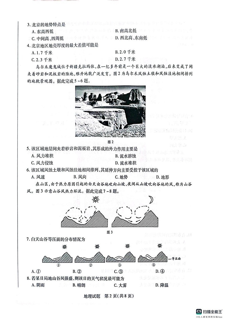河南省南阳六校2024-2025学年高一上学期1月期末地理试题第2页