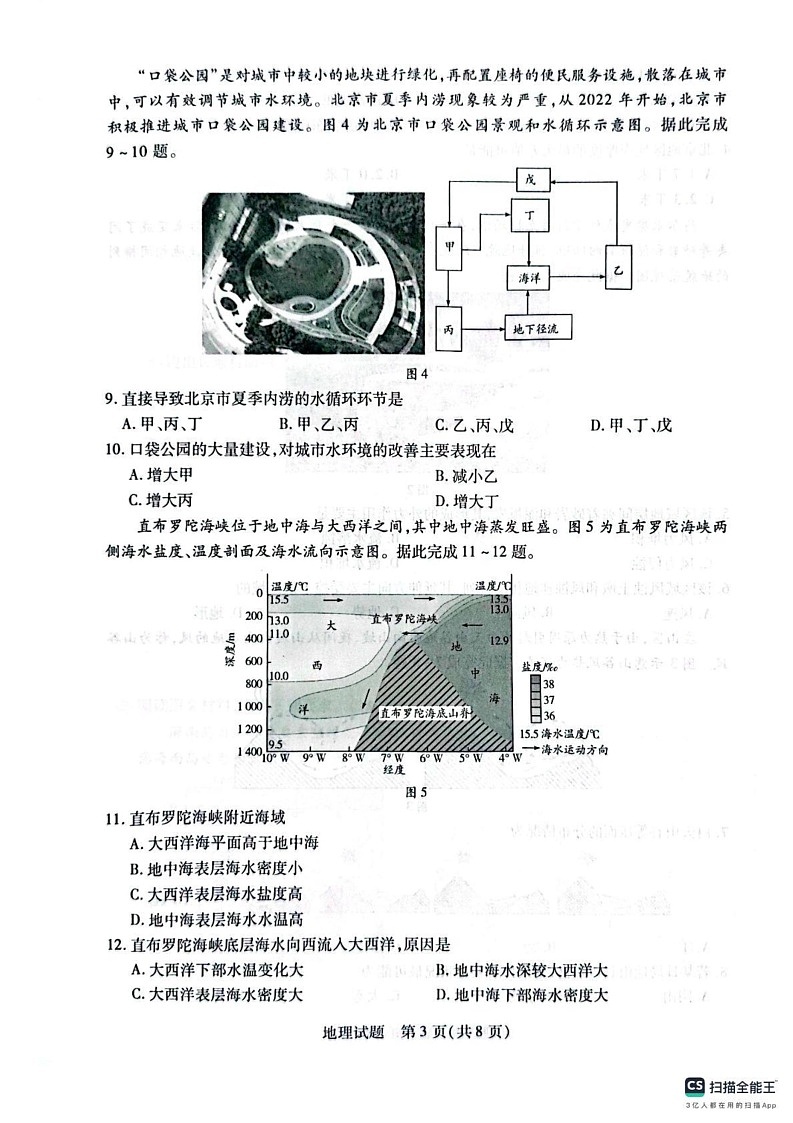 河南省南阳六校2024-2025学年高一上学期1月期末地理试题第3页