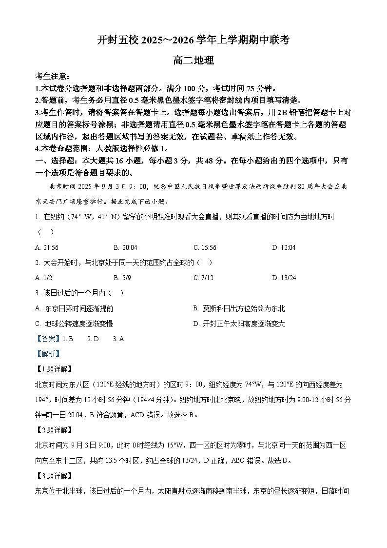 河南省开封五校2025-2026学年高二上学期11月期中地理试题 Word版含解析第1页
