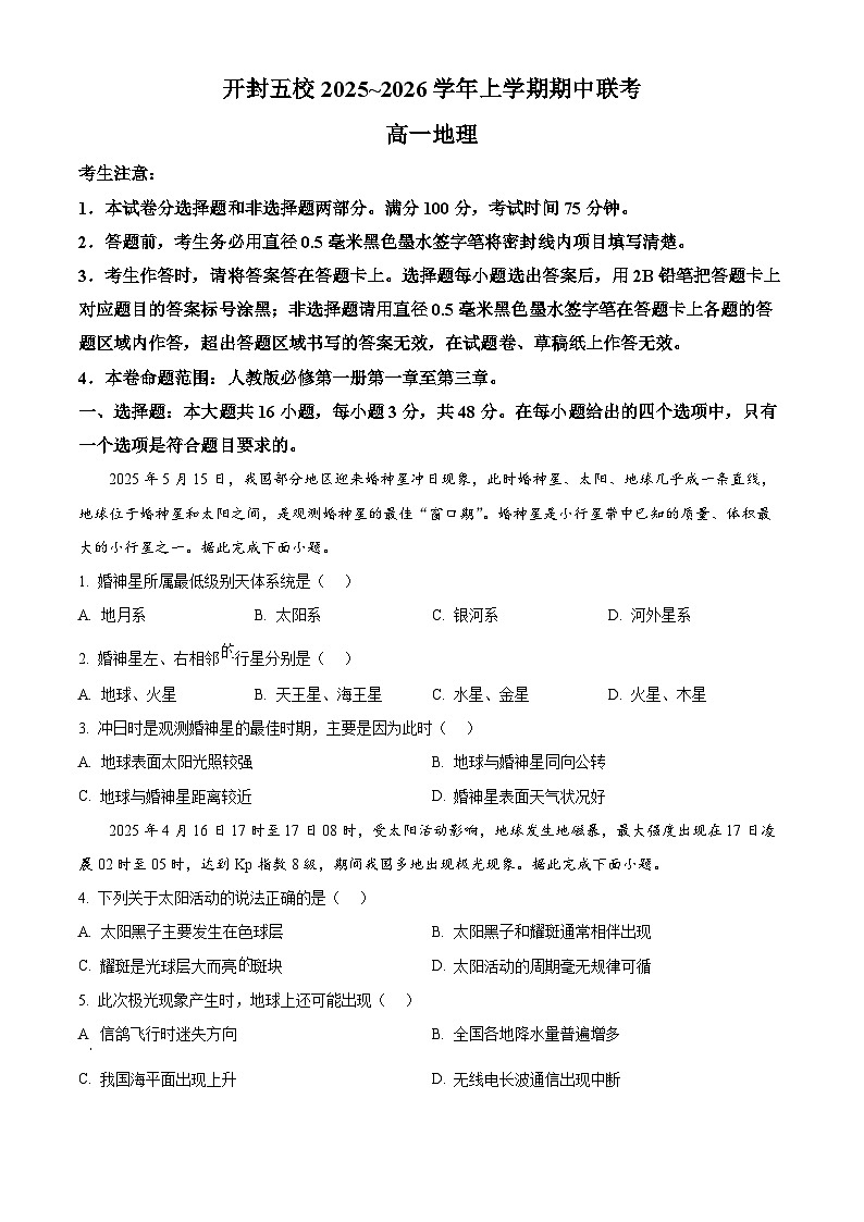 河南省开封市五校2025-2026学年高一上学期11月期中地理试题（原卷版）第1页