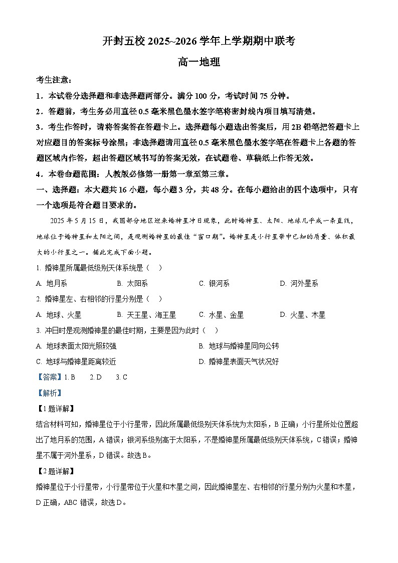 河南省开封市五校2025-2026学年高一上学期11月期中地理试题 Word版含解析第1页