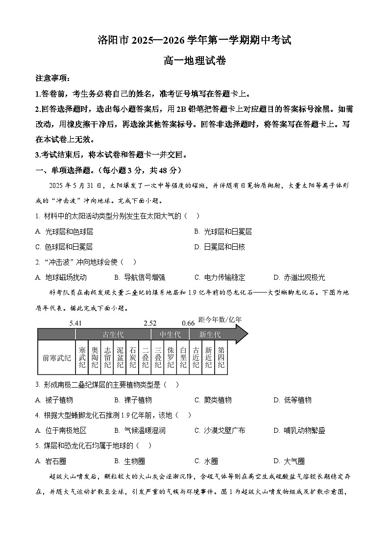河南省洛阳市2025-2026学年高一上学期11月期中考试地理试卷（原卷版）第1页