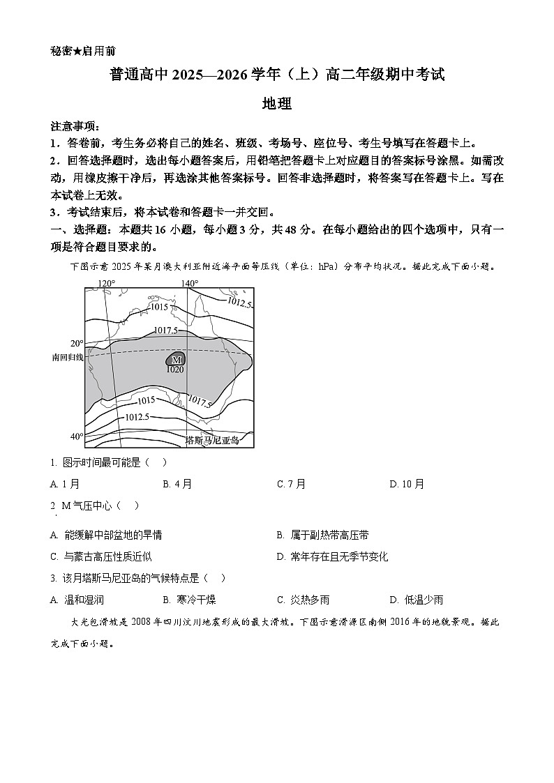 河南省驻马店市青桐鸣联考2025-2026学年高二上学期11月期中地理试题（原卷版）第1页