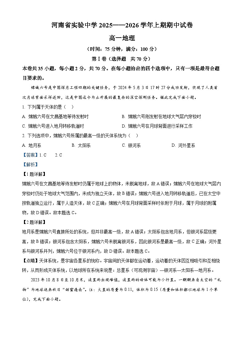 河南省实验中学2025-2026学年高一上学期期中考试地理试题 Word版含解析第1页