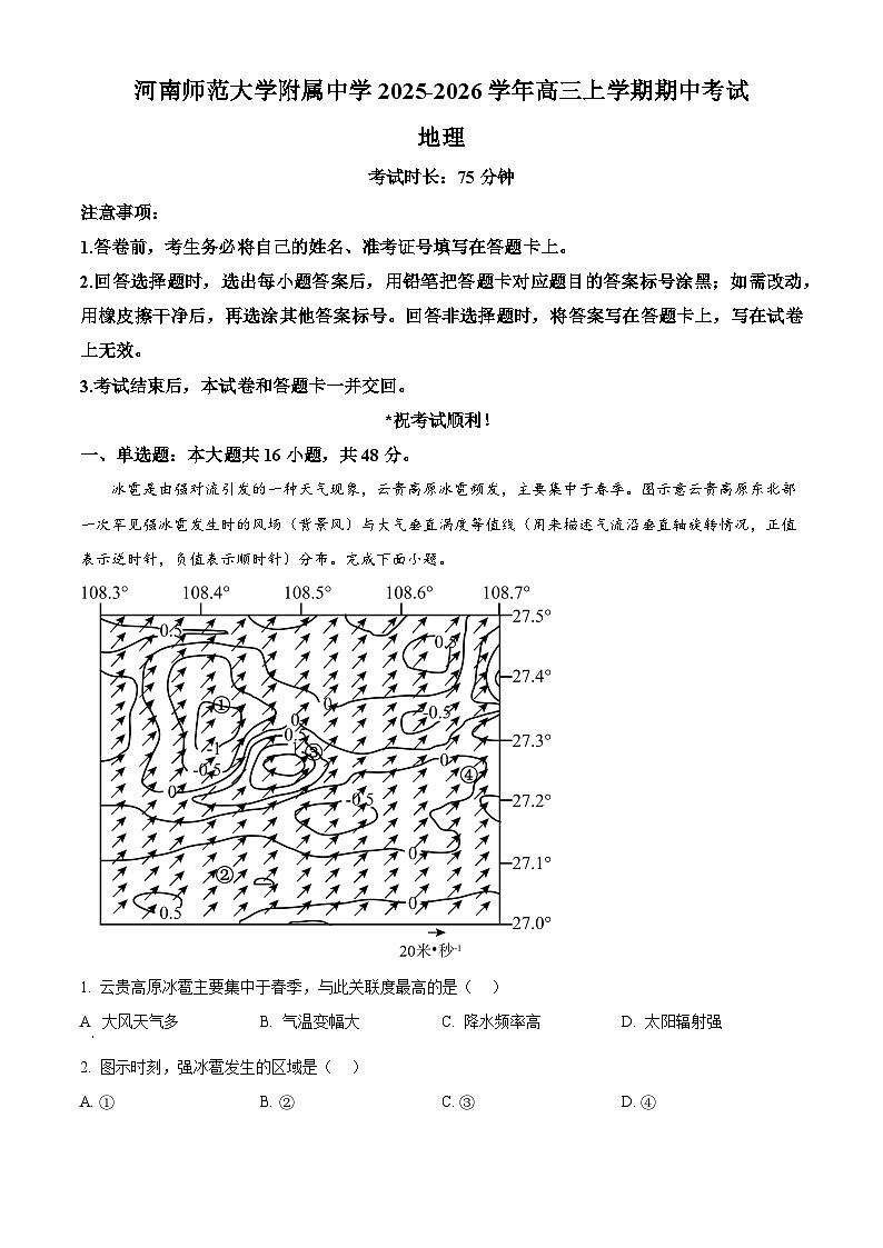 河南省新乡市河南师范大学附属中学2026届高三上学期期中考试地理试题 Word版含解析第1页