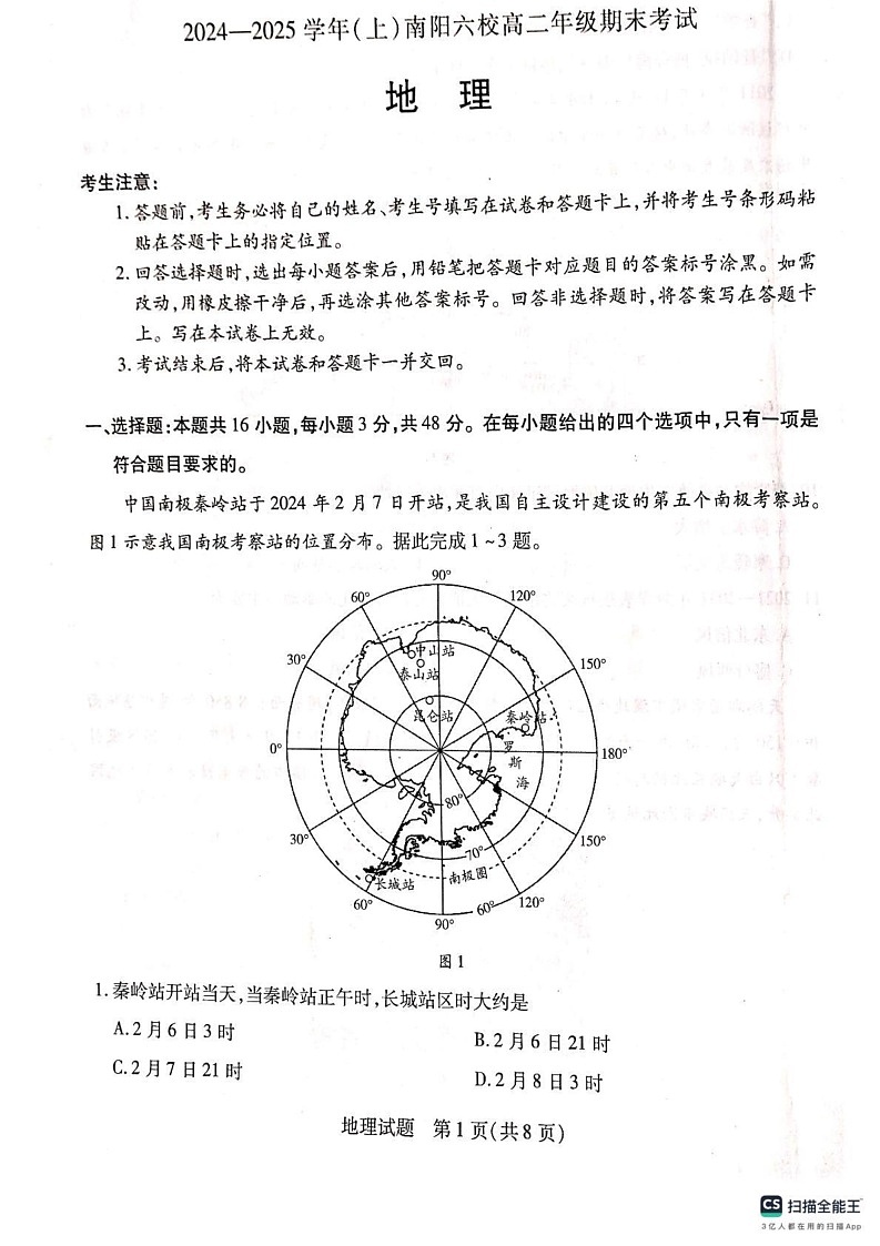 河南省南阳市六校2024-2025学年高二上学期1月期末联考地理试题第1页