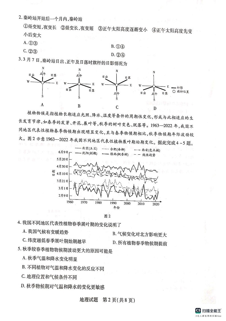 河南省南阳市六校2024-2025学年高二上学期1月期末联考地理试题第2页
