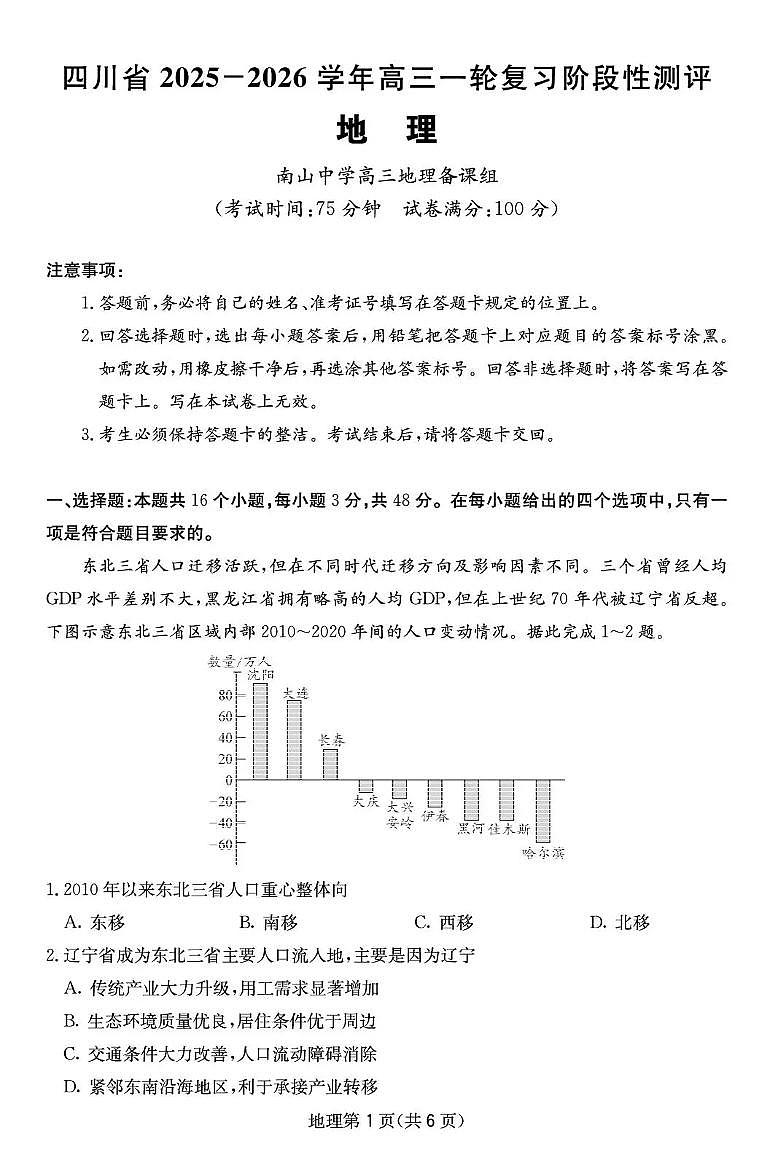 四川省2025一2026学年高三上学期12月一轮复习阶段性测评地理试卷+答案第1页