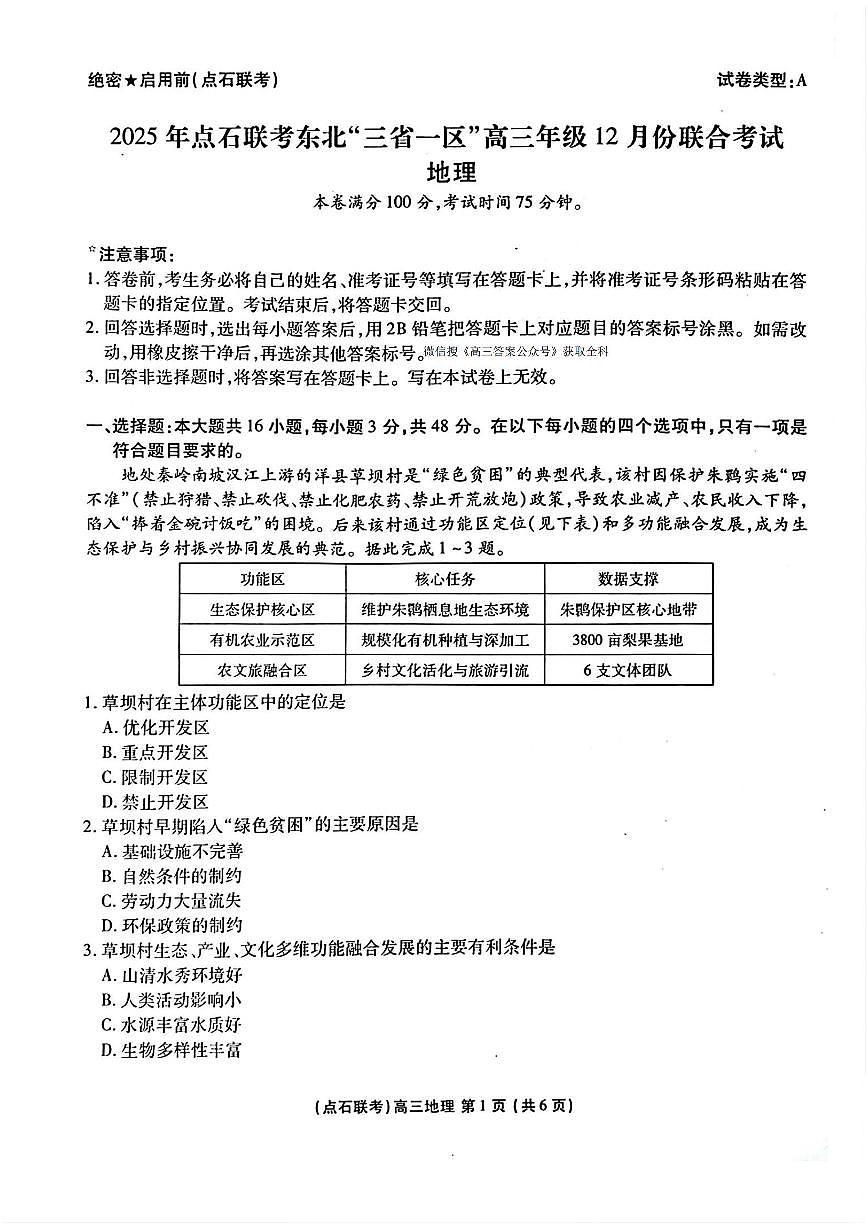 2025-2026学年点石联考东北三省一区高三上学期12月地理试题无答案第1页