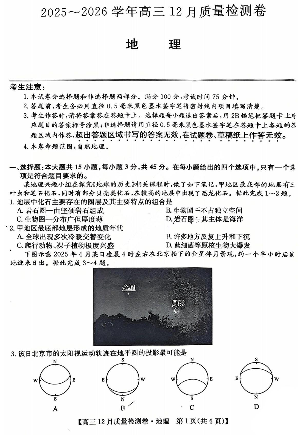 山西三上学期晋卓越联盟2025-2026学年高三上学期12月质量检测地理试卷+答案第1页