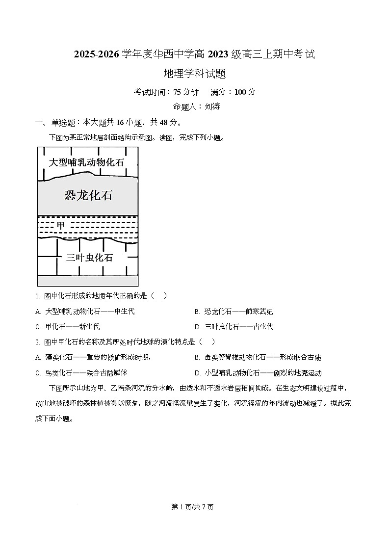 四川省成都市成华区华西中学2026届高三上学期期中考试地理试题（原卷版）第1页