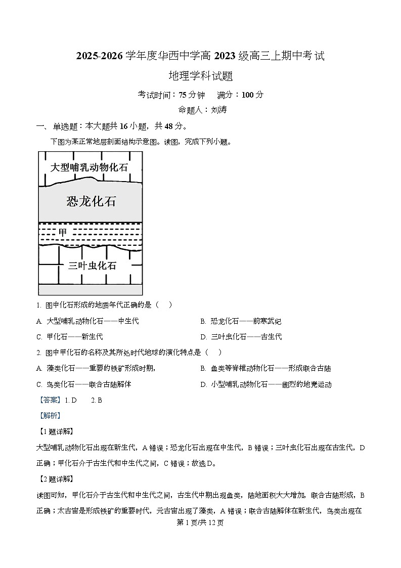 四川省成都市成华区华西中学2026届高三上学期期中考试地理试题 Word版含解析第1页