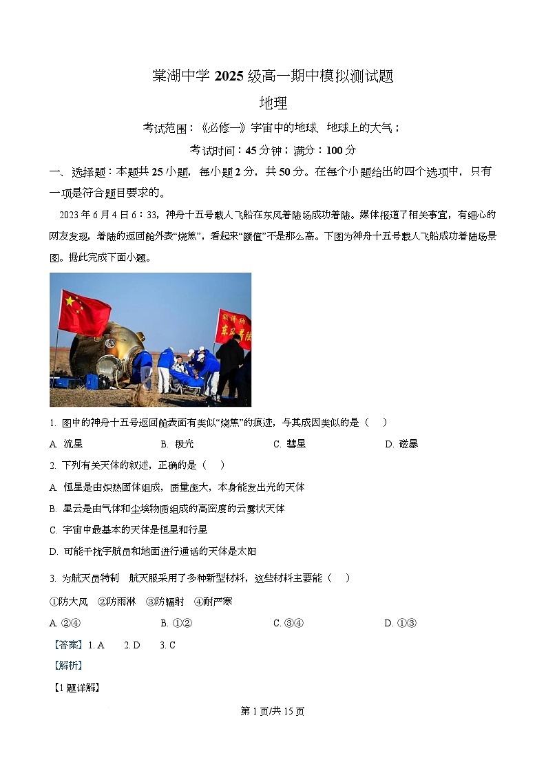 四川省成都市双流棠湖中学2025-2026学年高一上学期期中模拟测地理试题 Word版含解析第1页