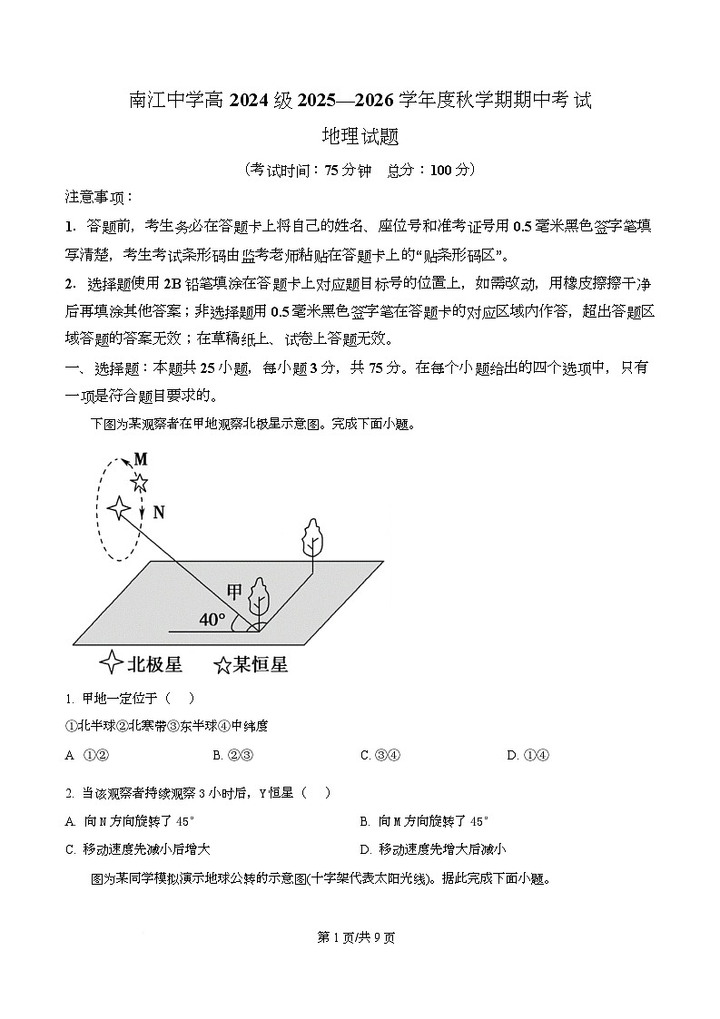四川省南江中学2025-2026学年高二上学期期中测试地理试题（原卷版）第1页