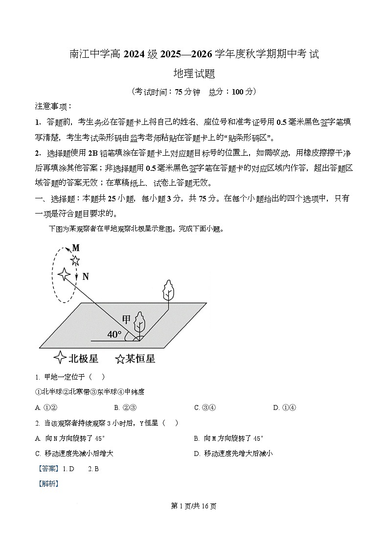 四川省南江中学2025-2026学年高二上学期期中测试地理试题 Word版含解析第1页