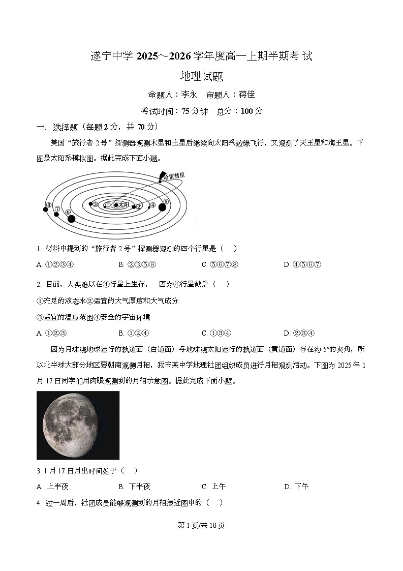 四川省遂宁中学2025-2026学年高一上学期期中考试地理试题（原卷版）第1页