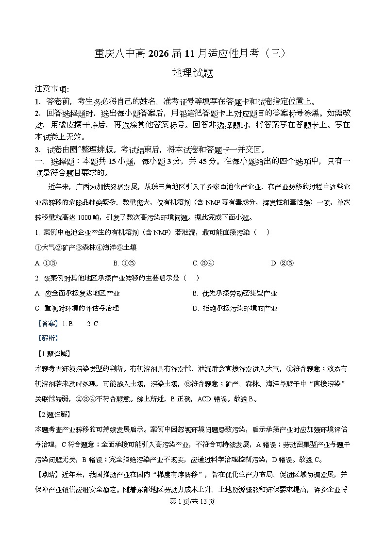 重庆市第八中学2026届高三上学期11月期中考试地理试题 Word版含解析第1页