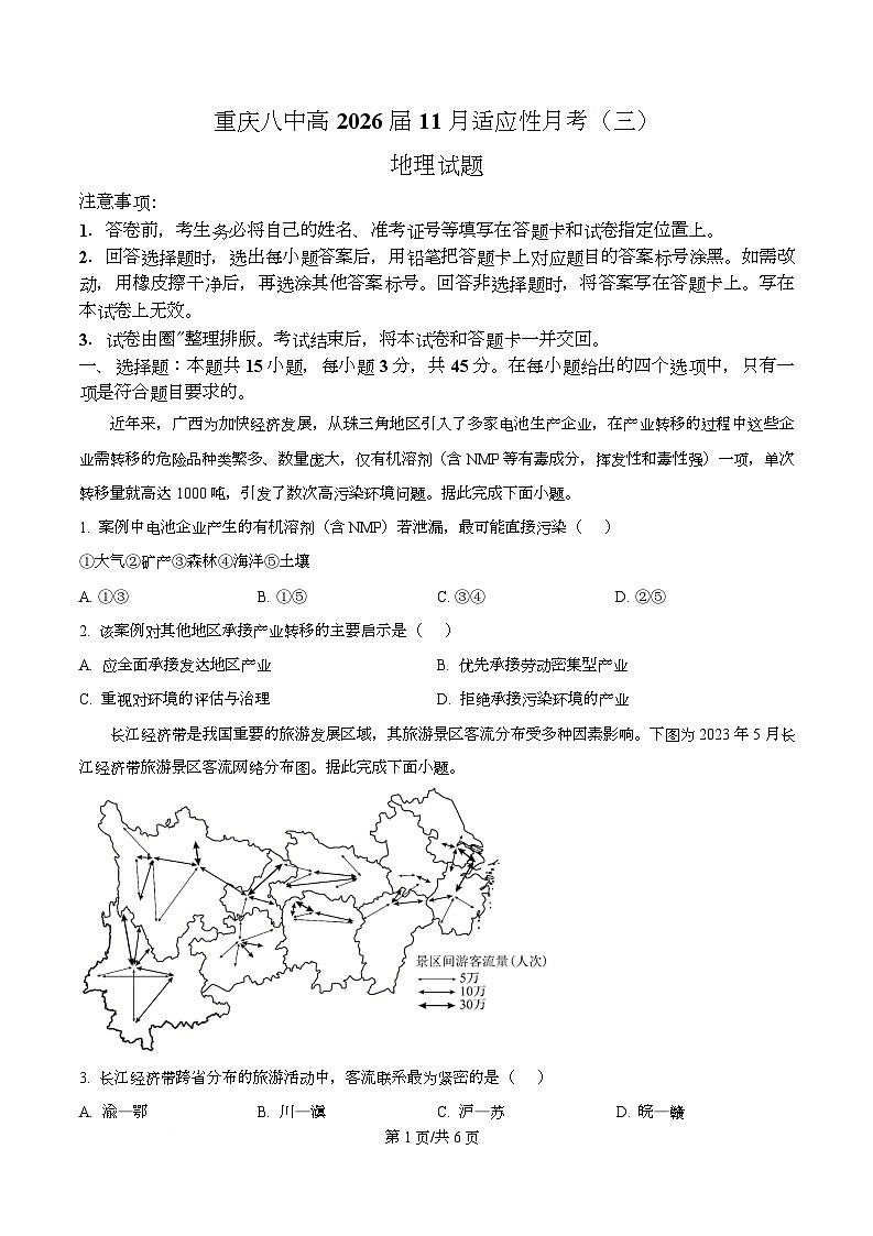 重庆市第八中学2026届高三上学期11月期中考试地理试题（原卷版）第1页