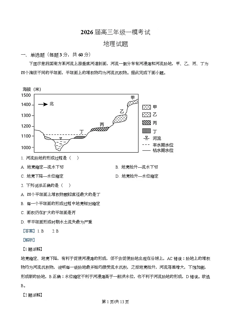 四川省眉山市东坡区眉山中学2026届高三上学期一模地理试题 Word版含解析第1页