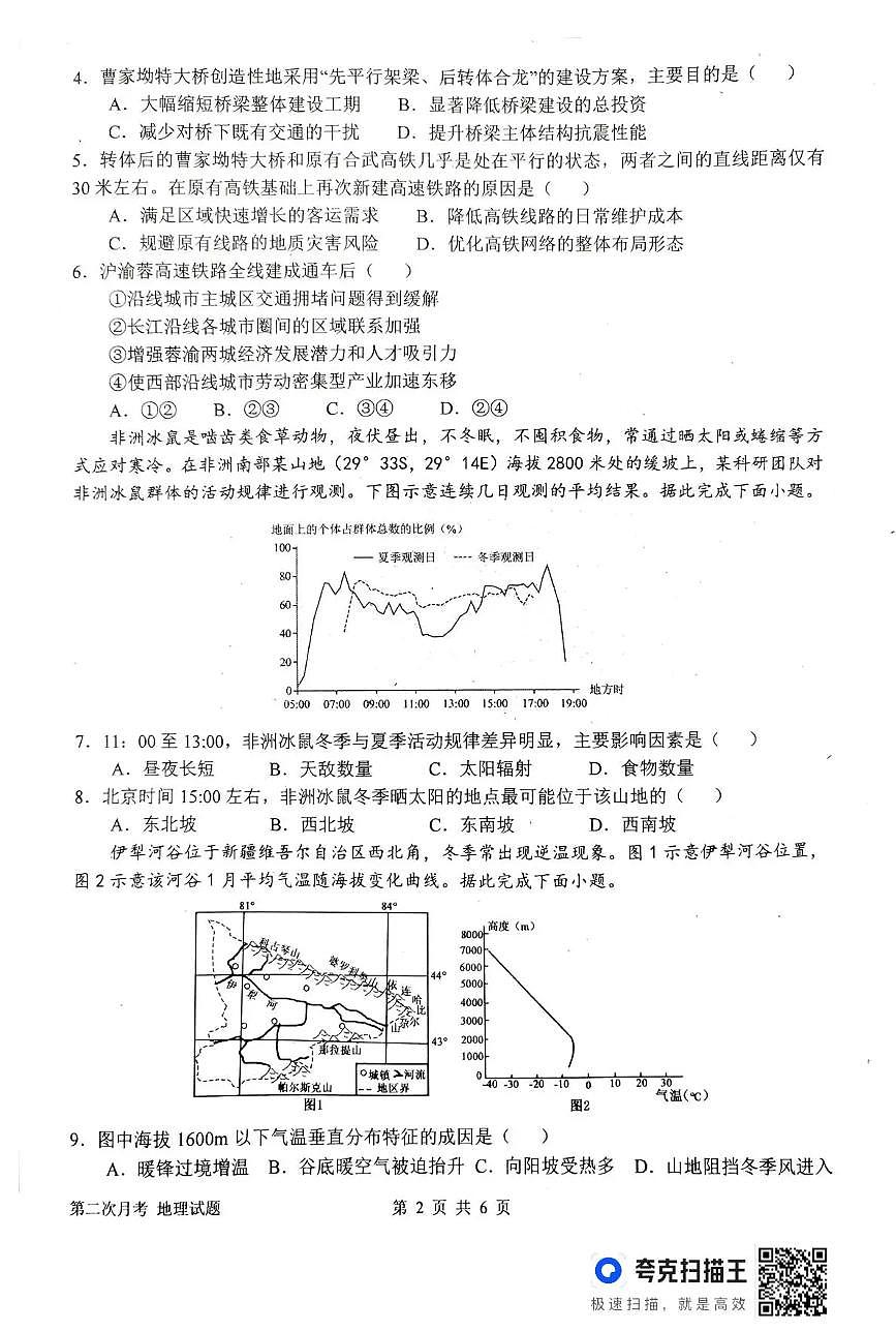 南阳市第一中学校2025-2026学年高三上学期12月第二次月考地理试卷+答案第2页