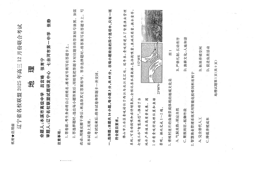 辽宁省名校联盟2025-2026学年高三上学期12月考试地理试卷第1页