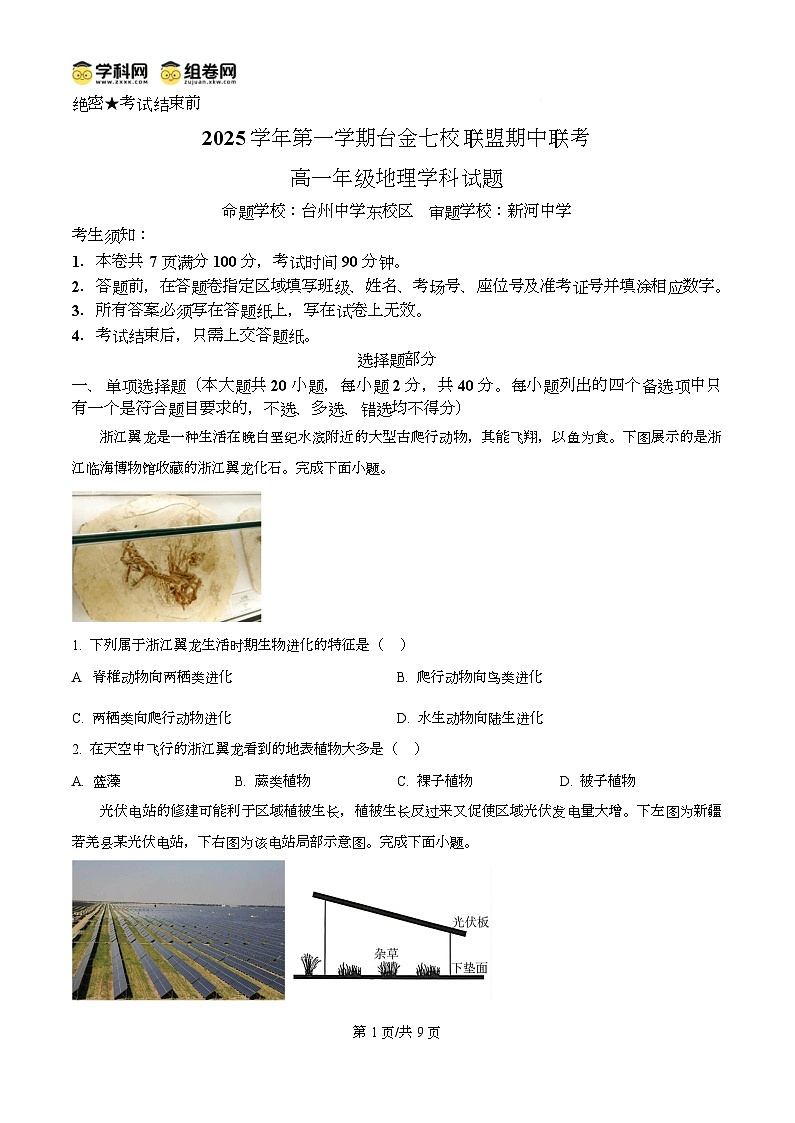 浙江省台金七校2025-2026学年高一上学期11月期中地理试题  Word版无答案第1页