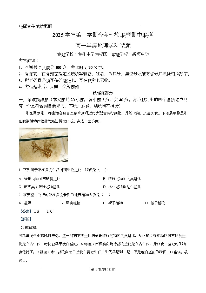 浙江省台金七校2025-2026学年高一上学期11月期中地理试题  Word版含解析第1页
