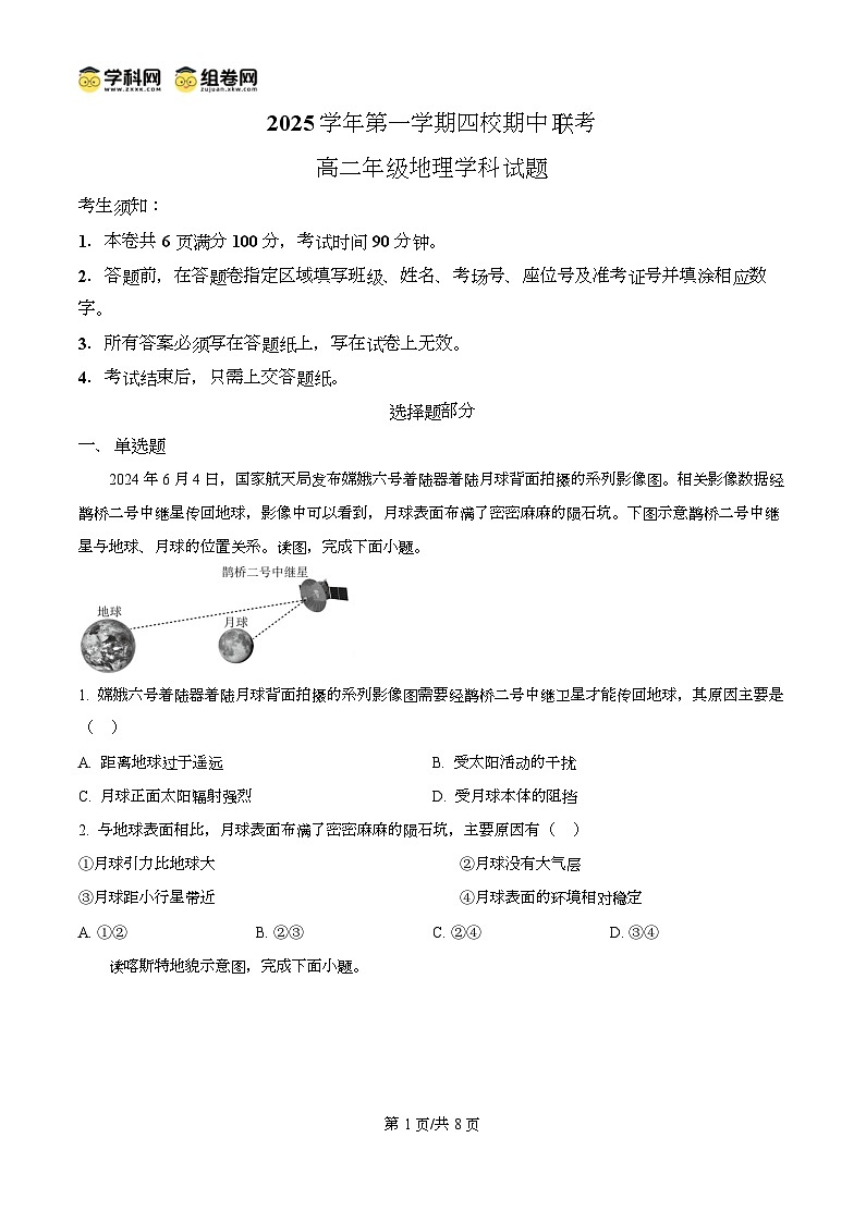 浙江省台州市2025-2026学年高二上学期四校期中联考地理试题  Word版无答案第1页