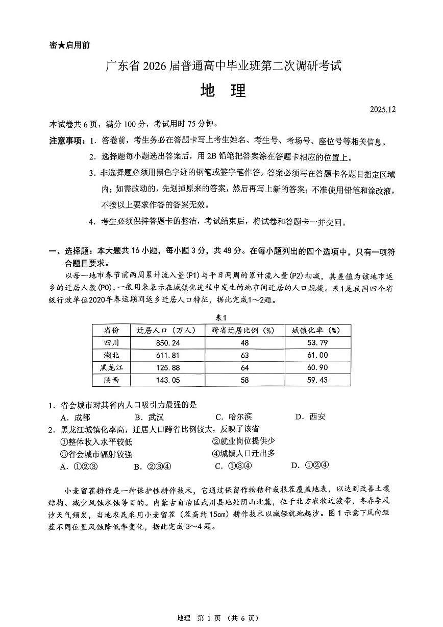光大联考2026届普通高中高三上学期12月第二次调研考试地理试卷+答案第1页