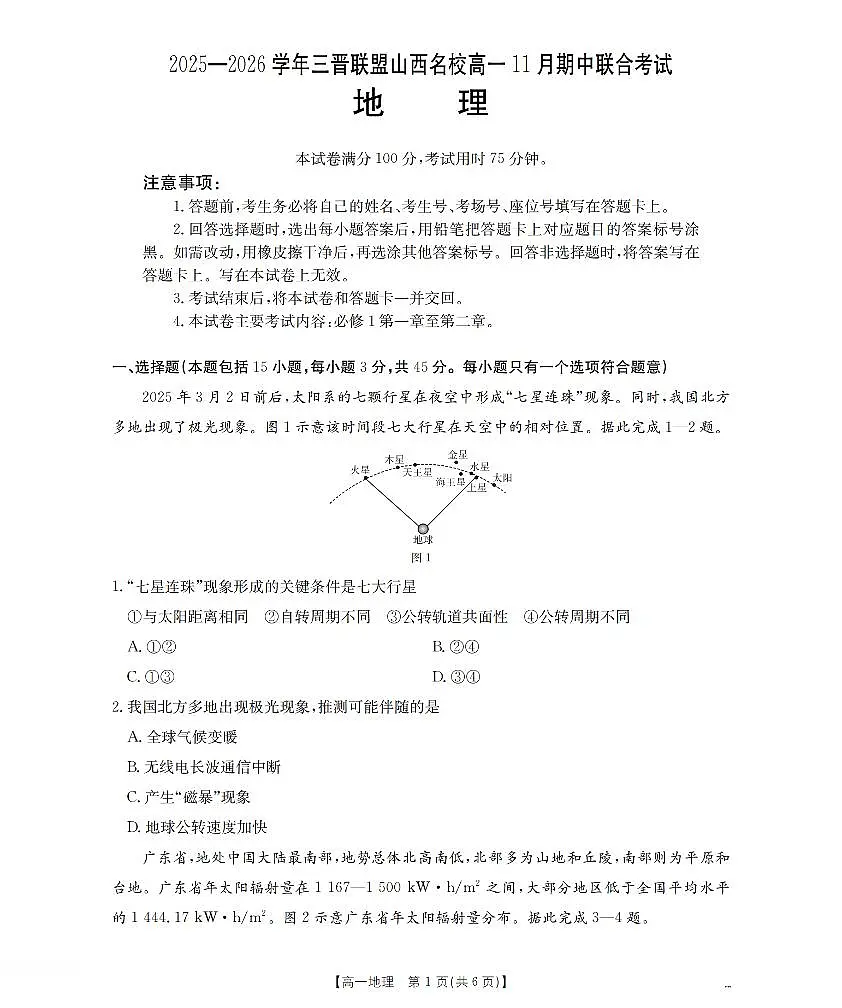 山西省三晋联盟山西名校2025-2026学年高一上学期11月期中联合考试（26-126A）地理试卷及答案第1页