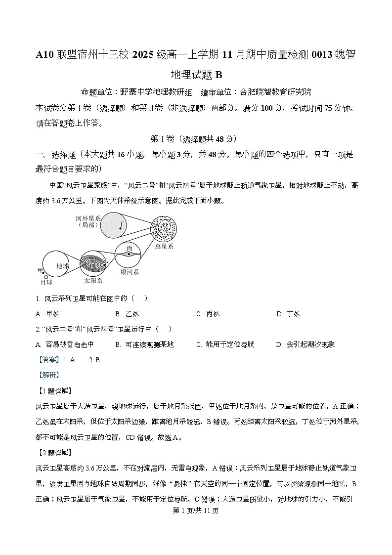 安徽省A10联盟宿州十三校2025-2026学年高一上学期11月期中地理试题 Word版含解析第1页