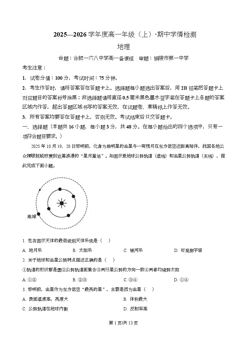 安徽省合肥一六八中学等校2025-2026学年高一上学期期中地理试卷 Word版含解析第1页