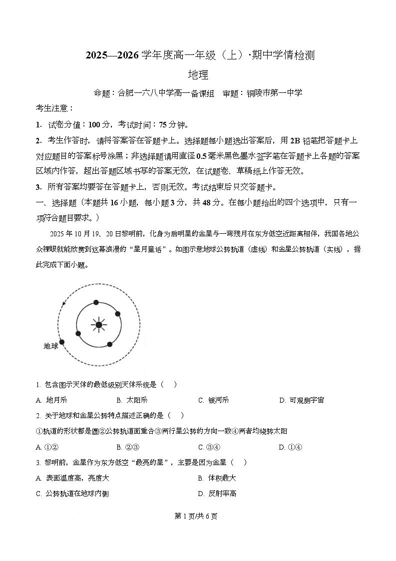 安徽省合肥一六八中学等校2025-2026学年高一上学期期中地理试卷 Word版无答案第1页