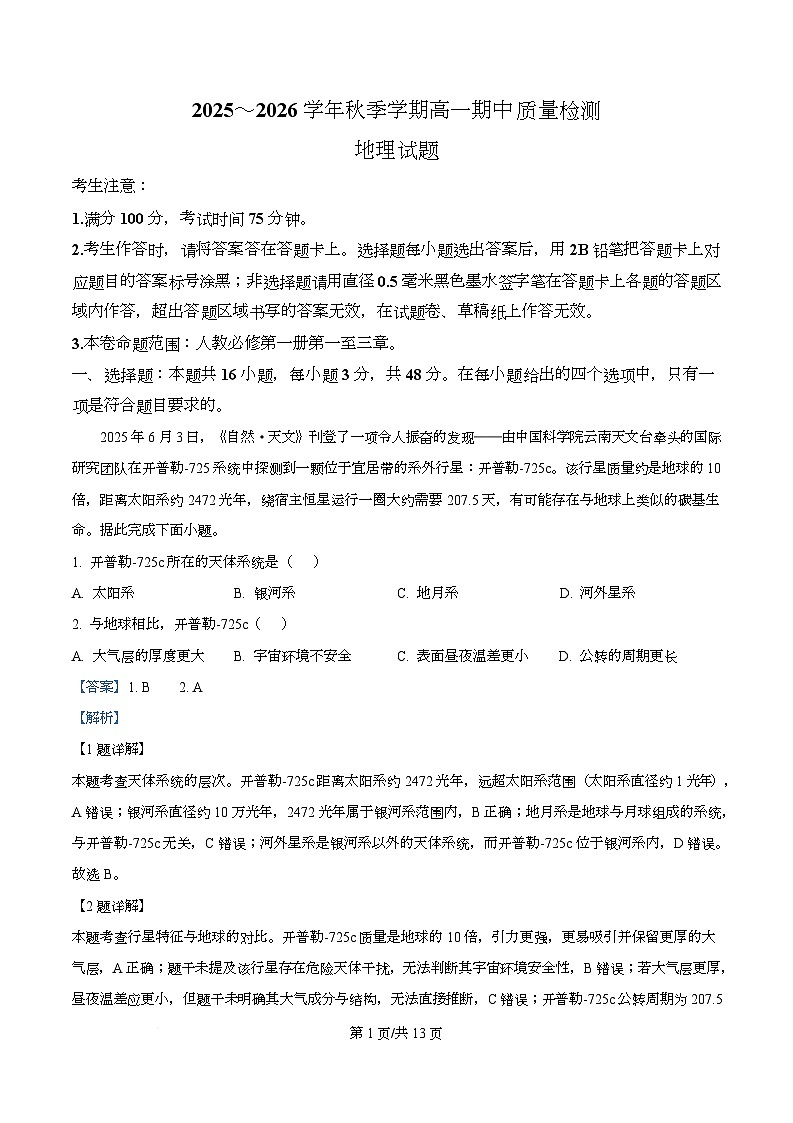安徽省华师联盟2025-2026学年高一上学期期中质量检测地理试题  Word版含解析第1页