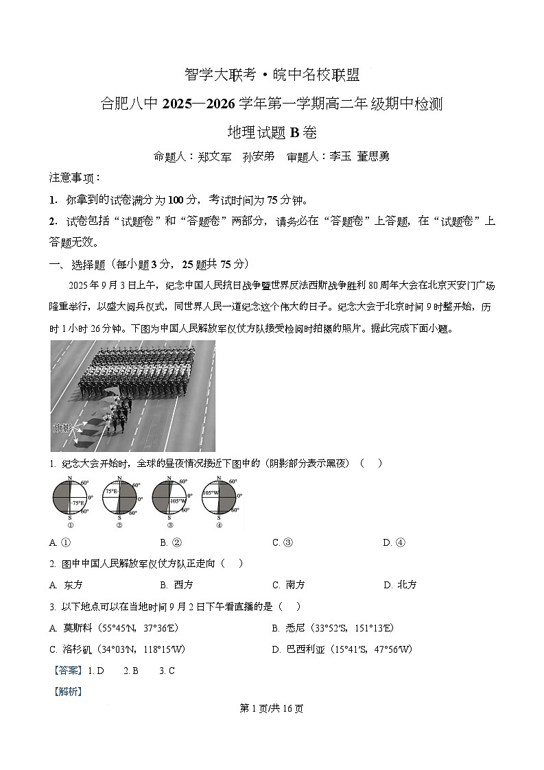安徽省智学大联考·皖中名校联盟（合肥市第八中学）2025-2026学年高二上学期11月期中检测地理试题（B卷）  Word版含解析第1页