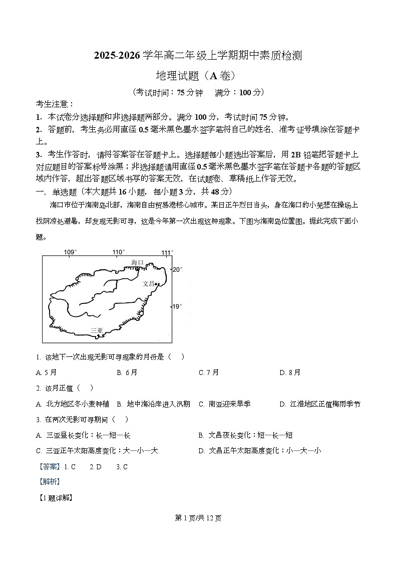 安徽省芜湖市镜湖区安徽师范大学附属中学2025-2026学年高二上学期11月期中地理试题  Word版含解析第1页