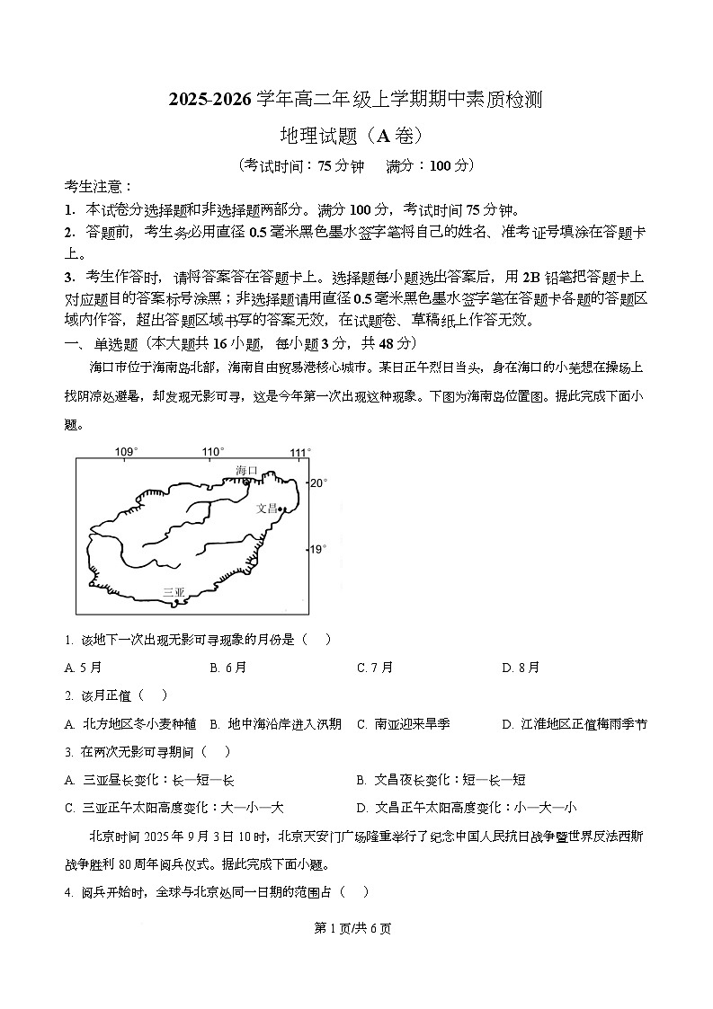 安徽省芜湖市镜湖区安徽师范大学附属中学2025-2026学年高二上学期11月期中地理试题  Word版无答案第1页