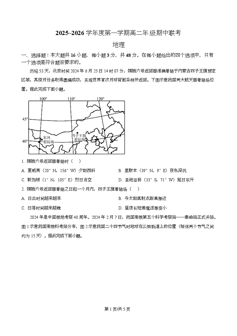 安徽省皖北七校2025-2026学年高二上学期11月期中地理试题  Word版无答案第1页