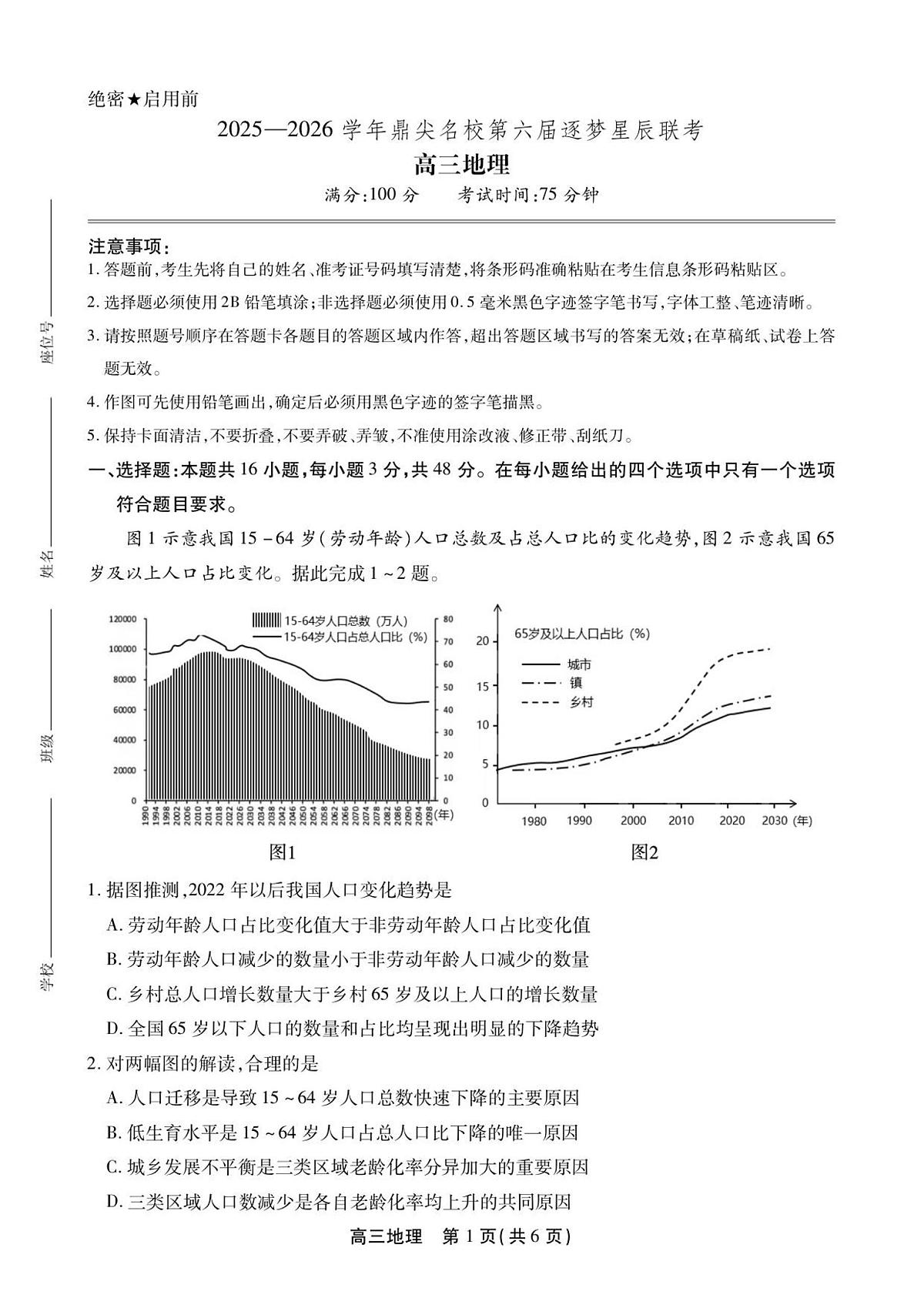 安徽省鼎尖名校2025-2026学年高三上学期第六届逐梦星辰联考地理试卷（含答案）第1页